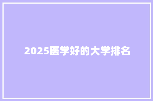 2025医学好的大学排名