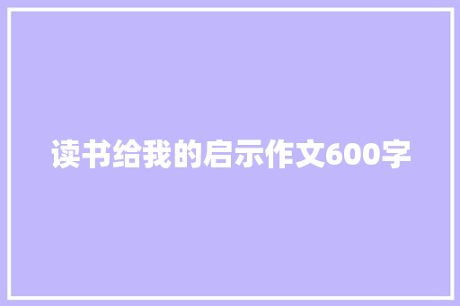 读书给我的启示作文600字 写作素材