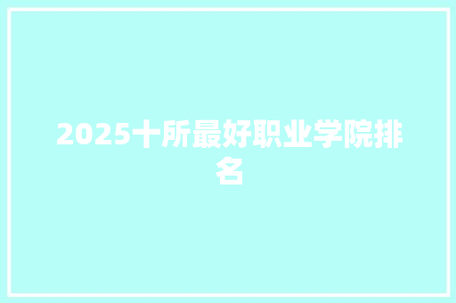2025十所最好职业学院排名