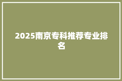 2025南京专科推荐专业排名