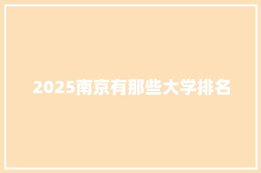 2025南京有那些大学排名