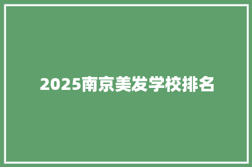 2025南京美发学校排名