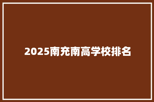 2025南充南高学校排名