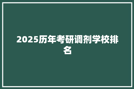 2025历年考研调剂学校排名