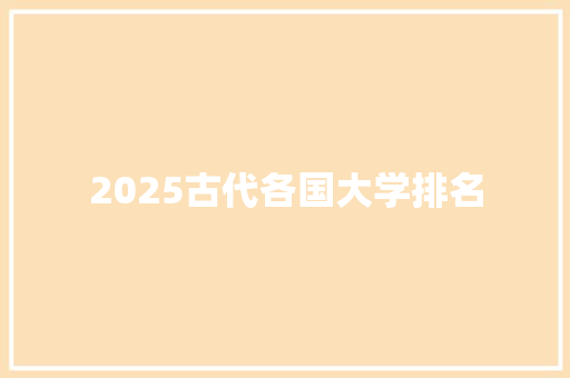 2025古代各国大学排名