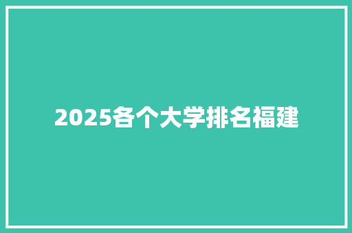 2025各个大学排名福建