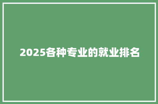 2025各种专业的就业排名