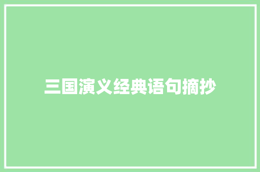 三国演义经典语句摘抄 商业文案