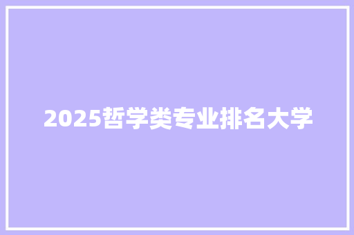 2025哲学类专业排名大学