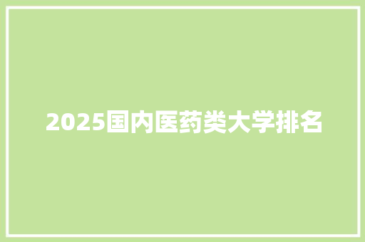 2025国内医药类大学排名