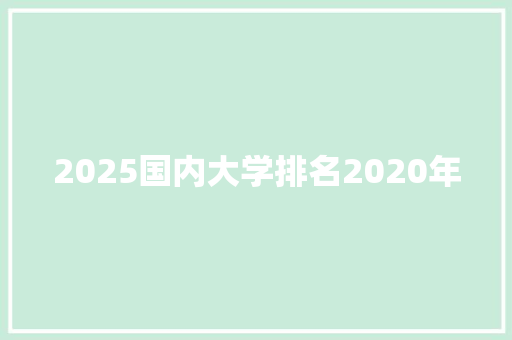 2025国内大学排名2020年