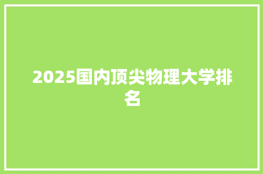 2025国内顶尖物理大学排名