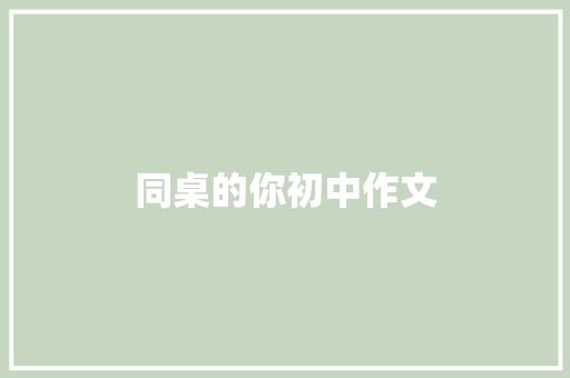 同桌的你初中作文