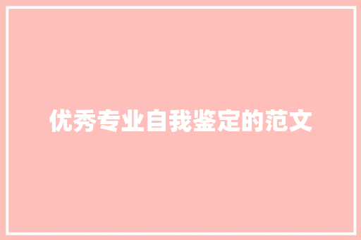 优秀专业自我鉴定的范文 诗歌创作