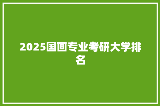 2025国画专业考研大学排名
