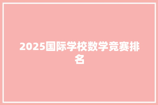 2025国际学校数学竞赛排名