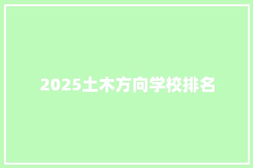 2025土木方向学校排名