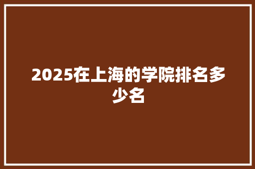 2025在上海的学院排名多少名