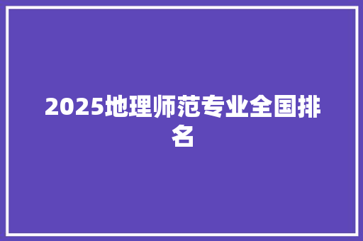 2025地理师范专业全国排名