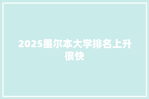 2025墨尔本大学排名上升很快