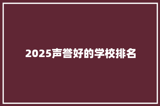 2025声誉好的学校排名
