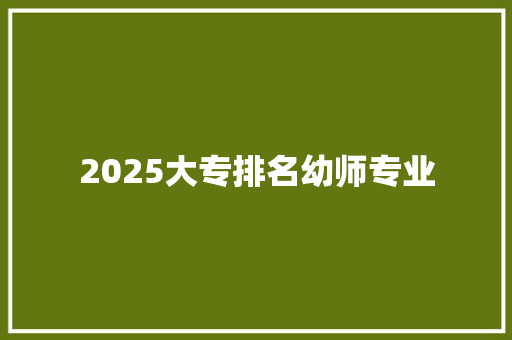 2025大专排名幼师专业