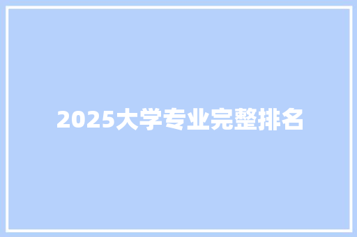 2025大学专业完整排名