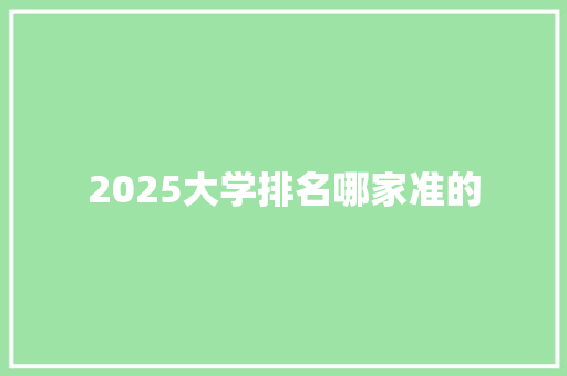 2025大学排名哪家准的