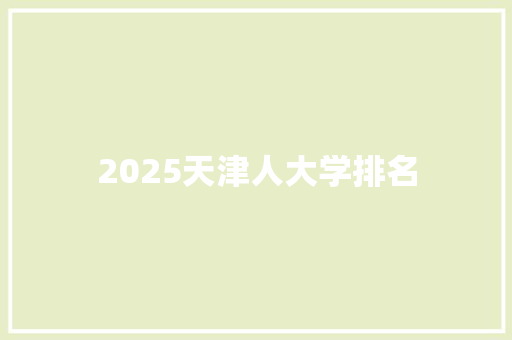 2025天津人大学排名