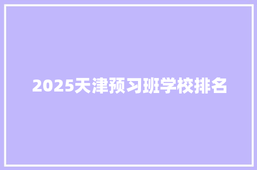 2025天津预习班学校排名