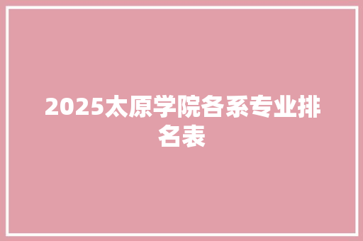 2025太原学院各系专业排名表