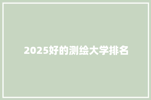 2025好的测绘大学排名