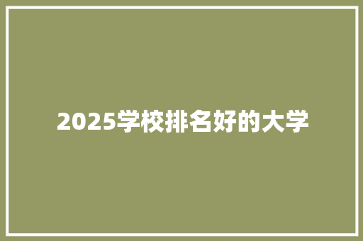 2025学校排名好的大学