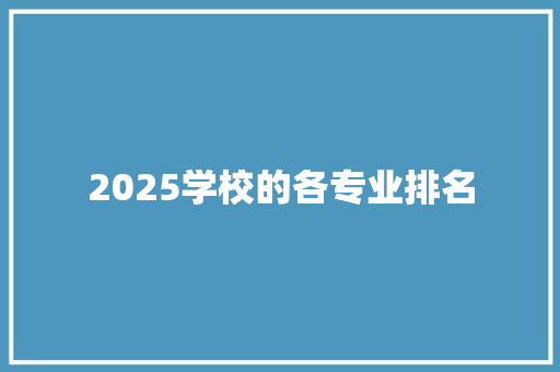 2025学校的各专业排名