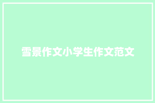 雪景作文小学生作文范文