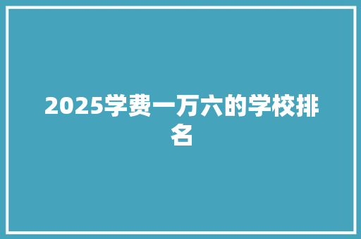 2025学费一万六的学校排名