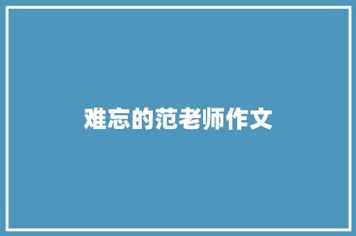 难忘的范老师作文 诗歌创作
