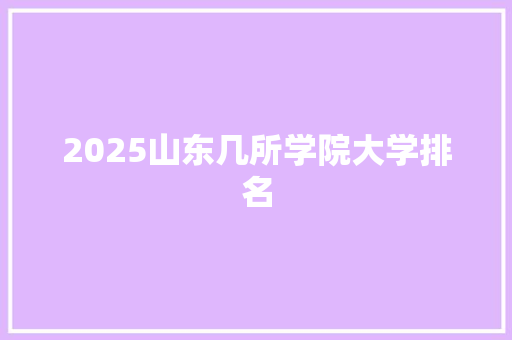 2025山东几所学院大学排名 诗歌创作