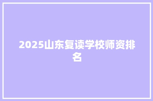 2025山东复读学校师资排名