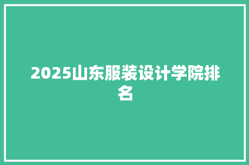 2025山东服装设计学院排名