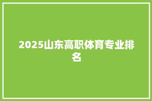 2025山东高职体育专业排名