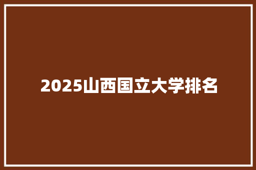 2025山西国立大学排名