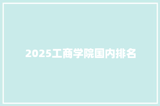 2025工商学院国内排名