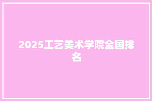 2025工艺美术学院全国排名