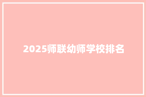 2025师联幼师学校排名 诗歌创作