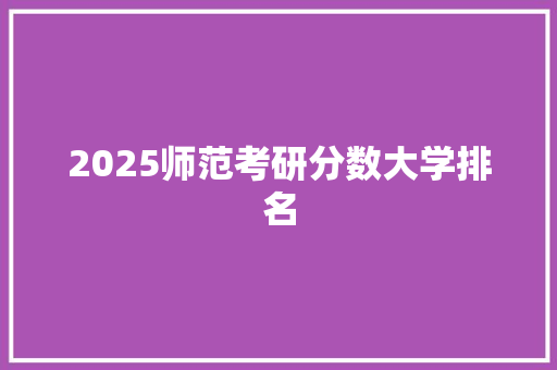 2025师范考研分数大学排名 词汇积累