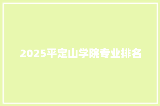 2025平定山学院专业排名