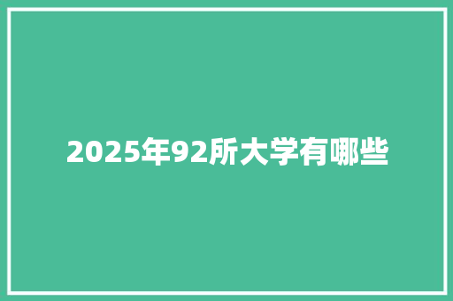 2025年92所大学有哪些