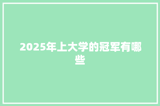 2025年上大学的冠军有哪些 写作社区