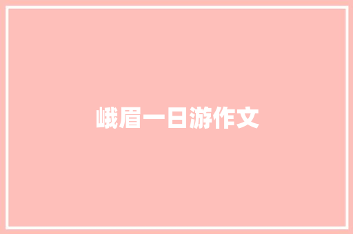 峨眉一日游作文